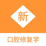 口腔修复学新题库app图标
