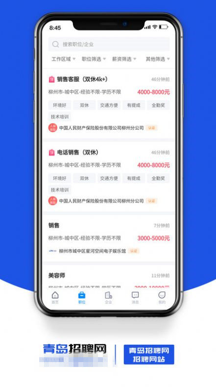 青岛招聘网app图1