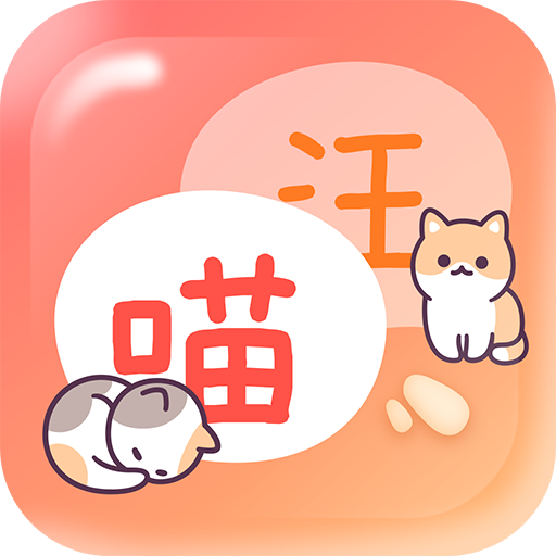 猫狗畅聊翻译器图标