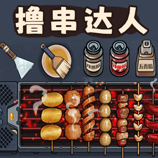撸串达人手游图标