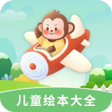 儿童绘本大全app图标