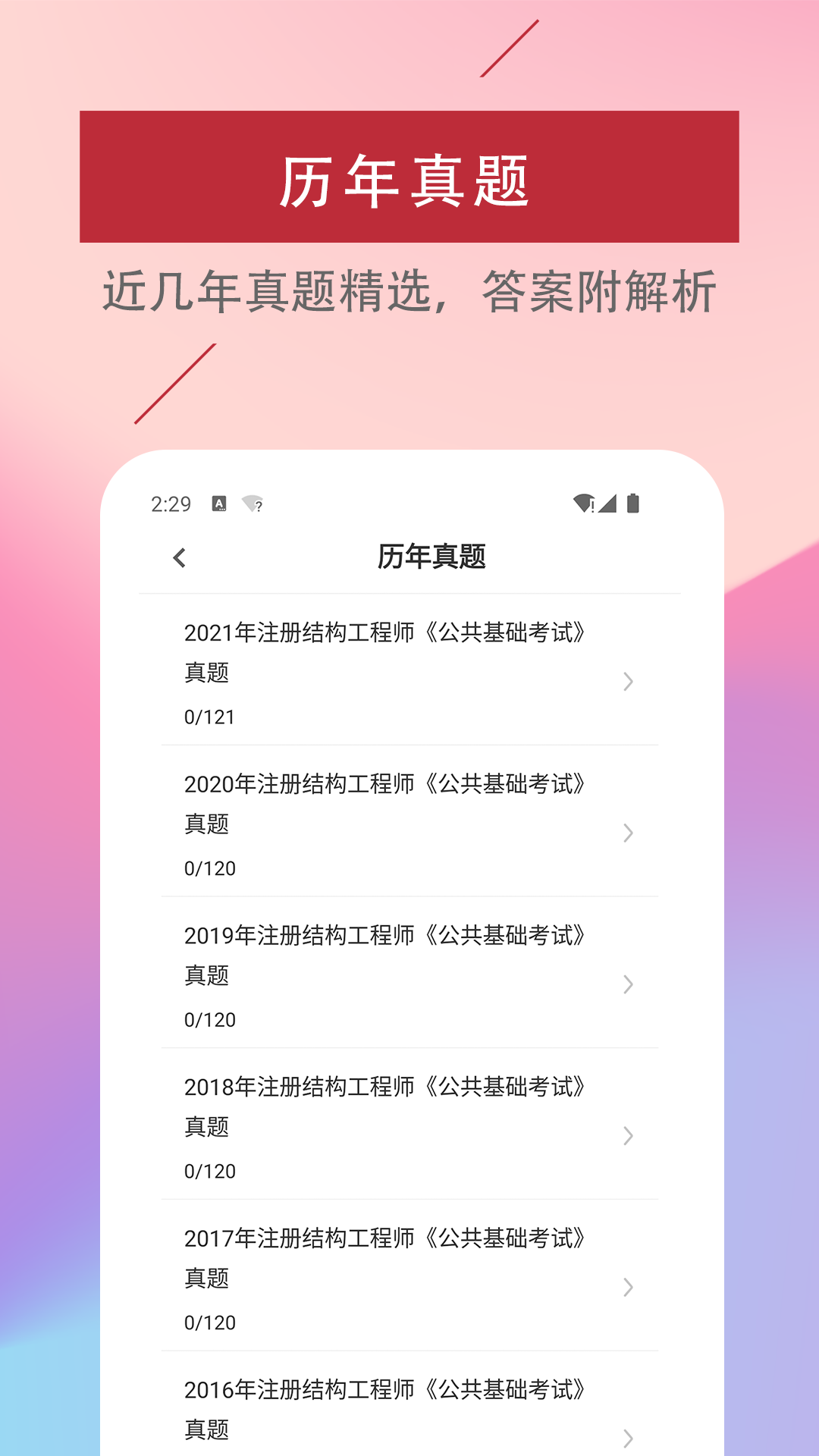 注册结构工程师易题库app图1