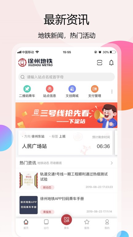 徐州地铁app图1