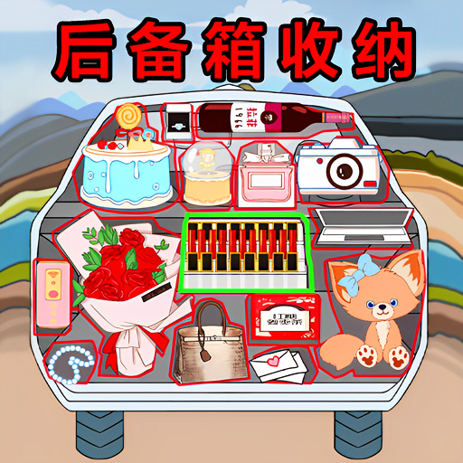 后备箱整理收纳游戏图标