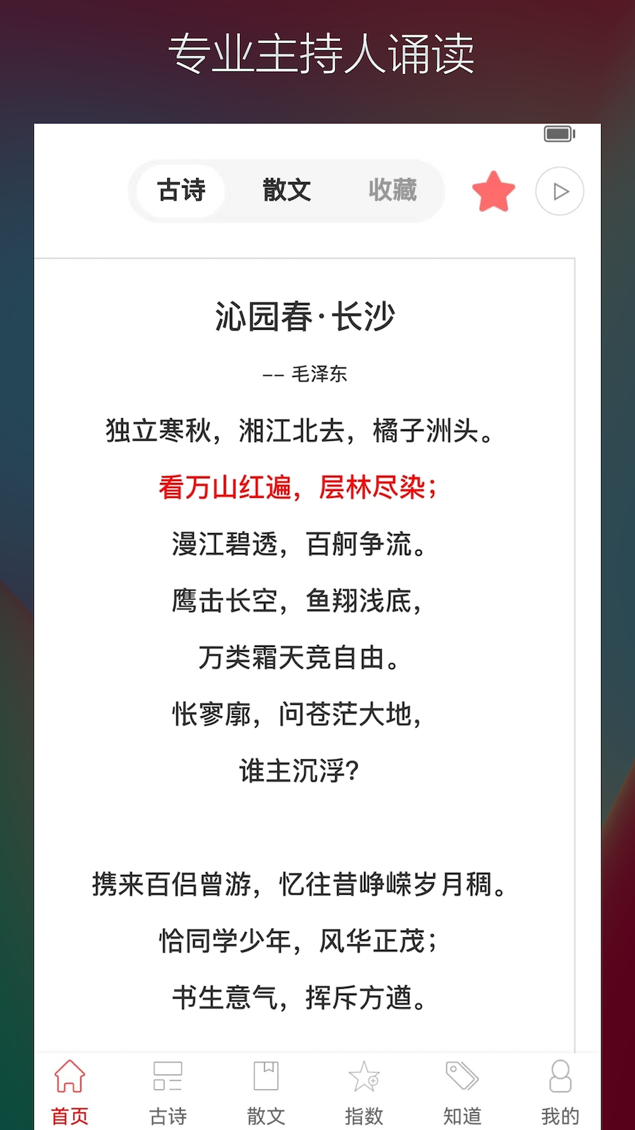 古诗词典名篇朗读1000首app图4
