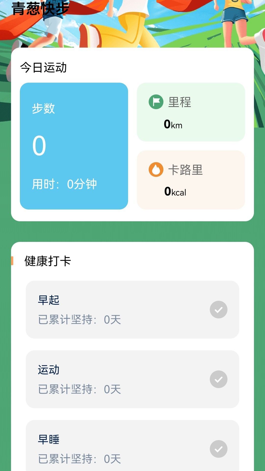 青葱快步app图1