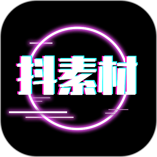抖素材app图标