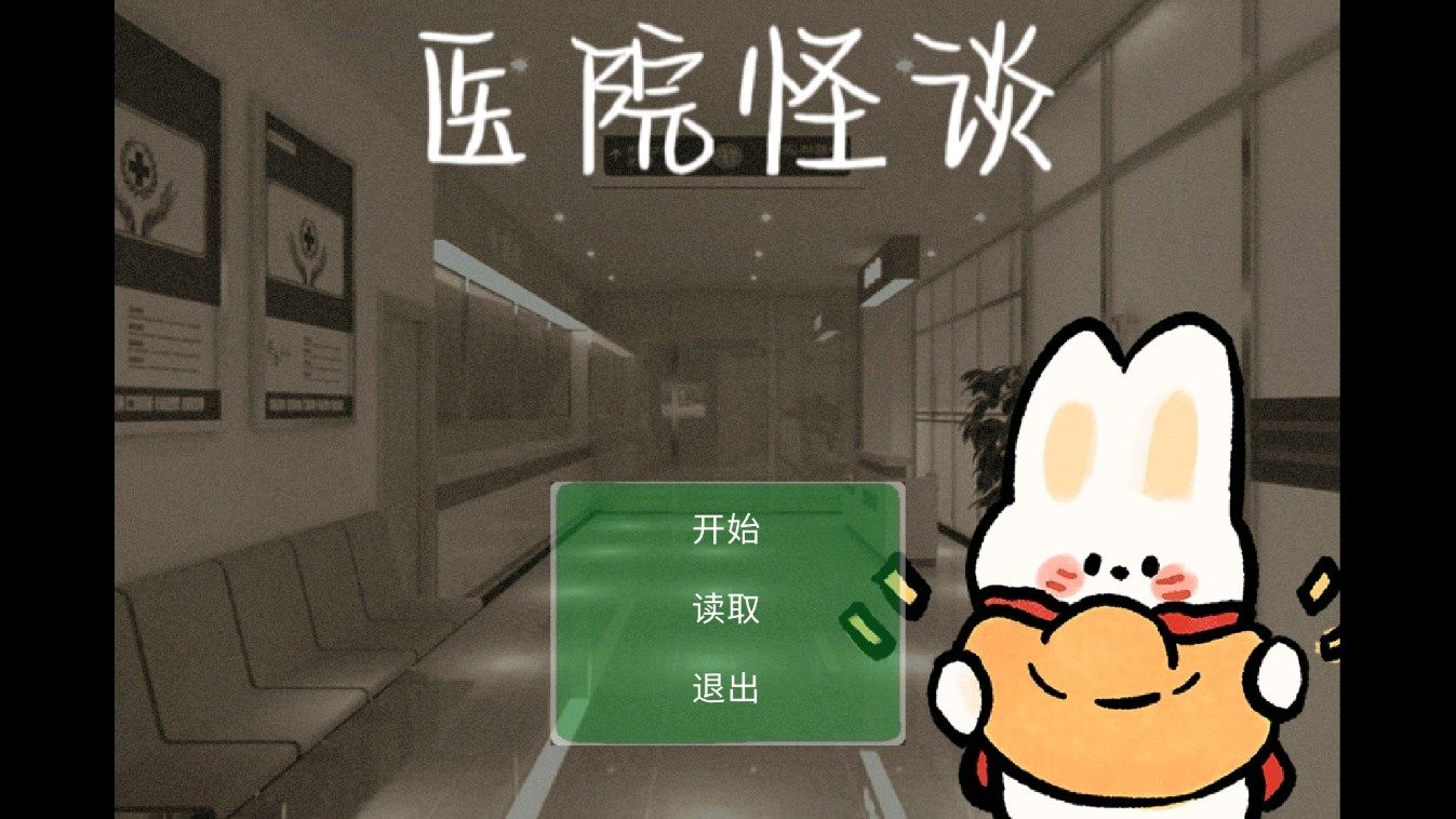 医院怪谈游戏图1