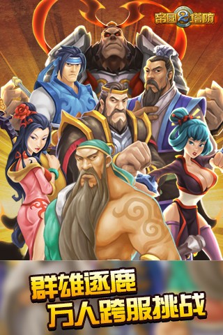 帝国塔防2图3
