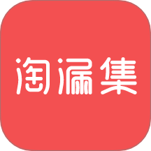 淘漏集app图标