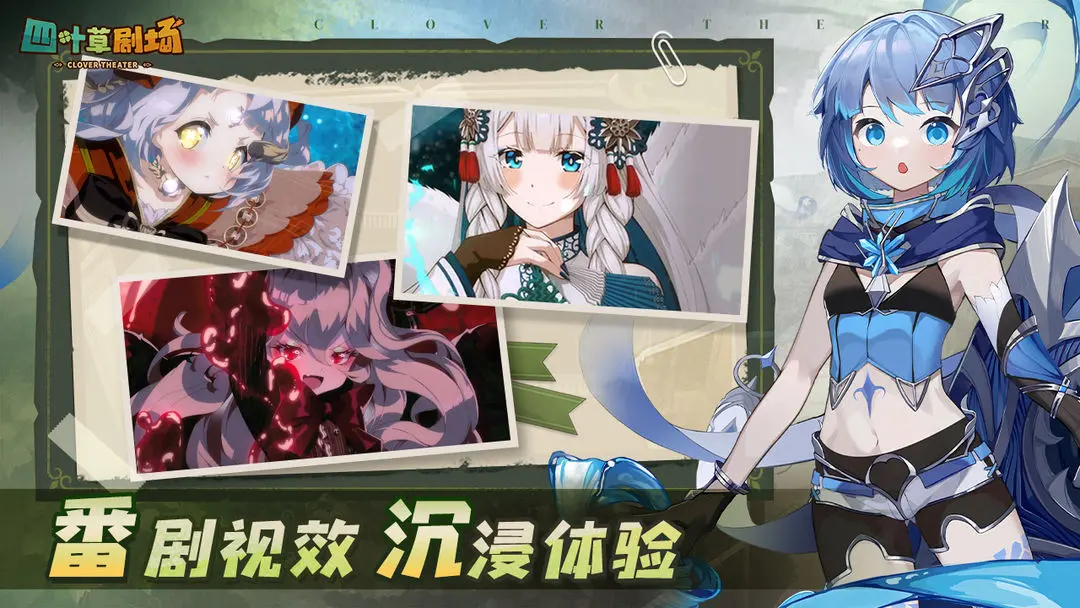 四叶草剧场图3