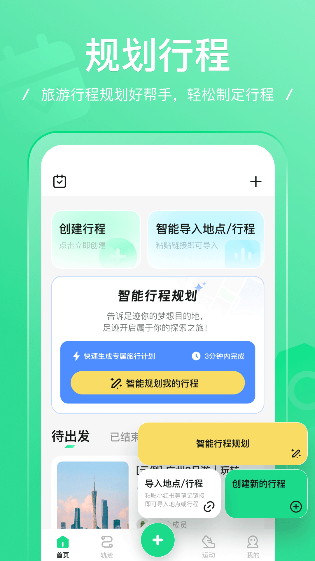 足迹app