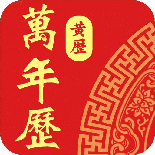 老黄历日历通软件图标