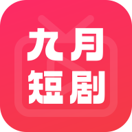 九月短剧app图标