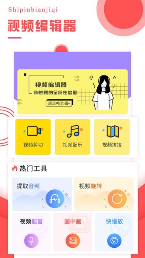 视频编辑器app图1