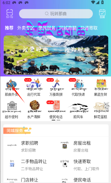 玩转那曲app图2