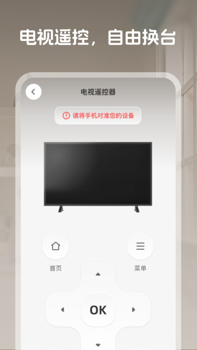 通用万能遥控助手app图1