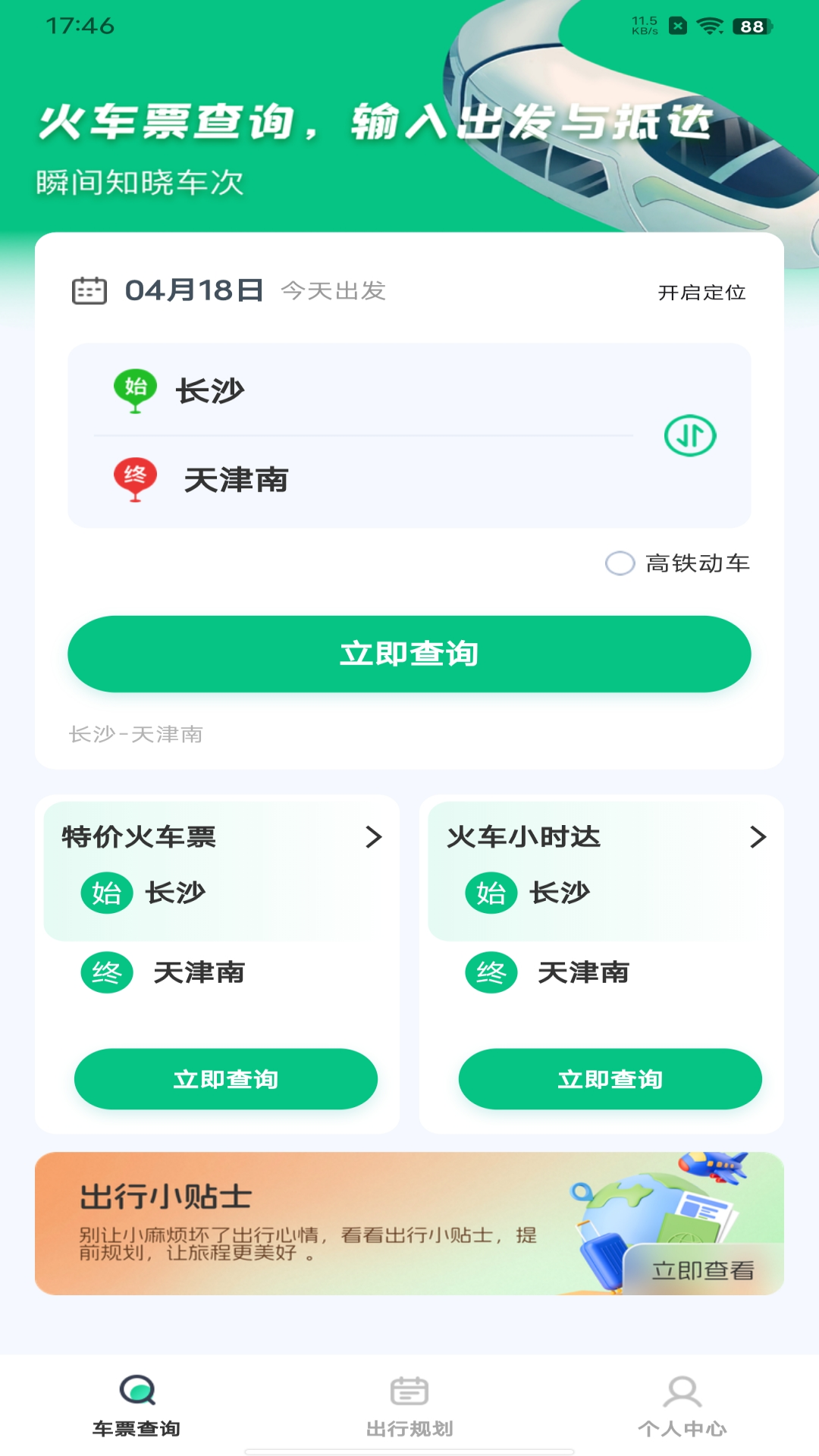 火车票余票查询app图2