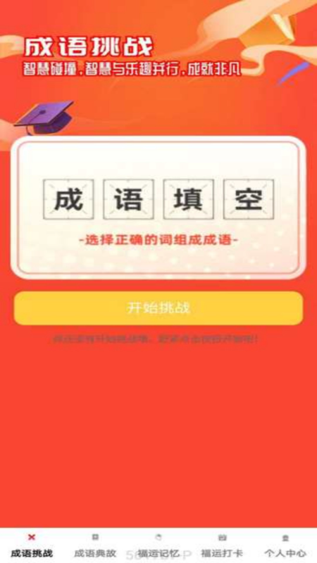 福运成语app图4