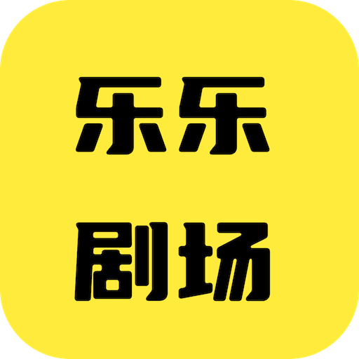 乐乐剧场APP图标