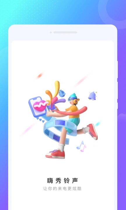 嗨秀铃声app图4
