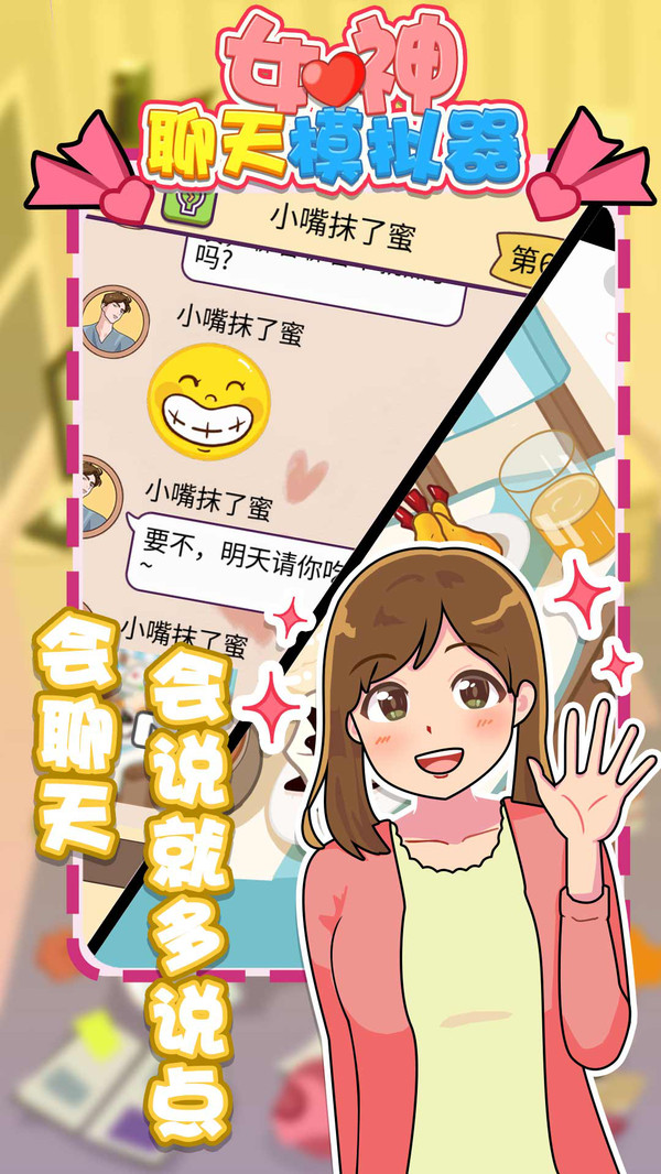 女神聊天模拟器游戏图1