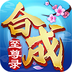 合成至尊录图标