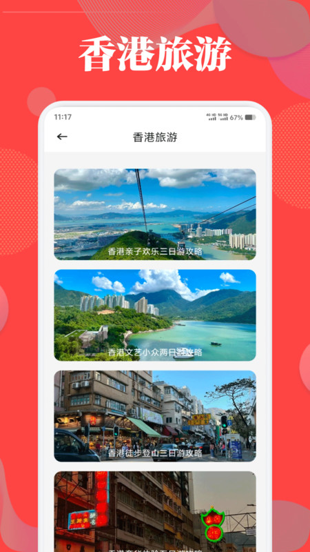 港澳旅游宝典app图3