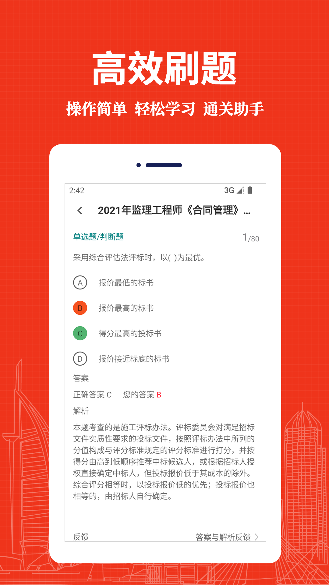 监理工程师易题库app