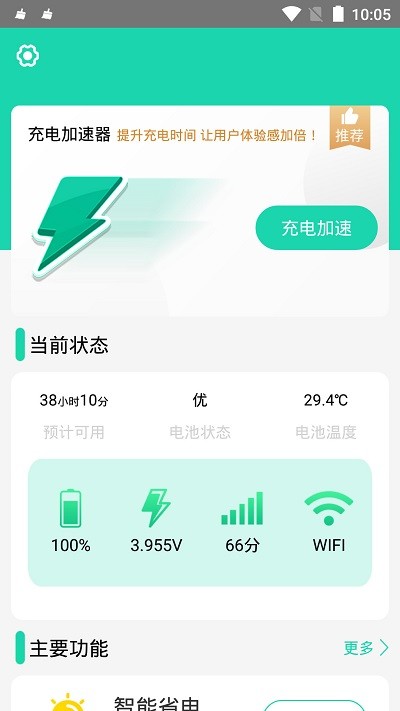 充电加速器app图3