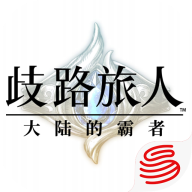 歧路旅人：大陆的霸者图标