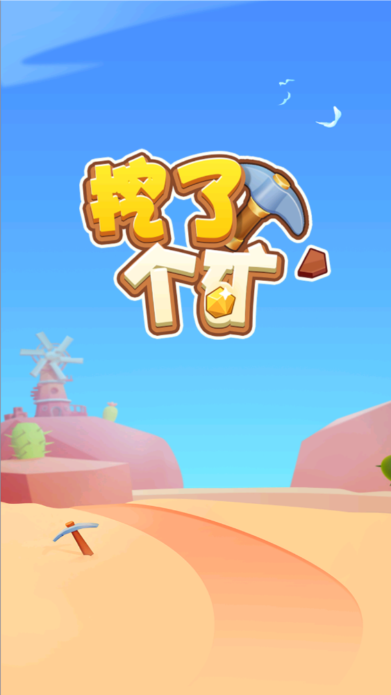 挖了个矿游戏