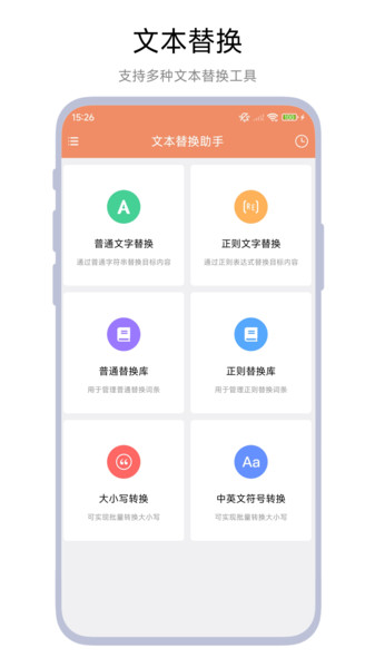文本替换助手app