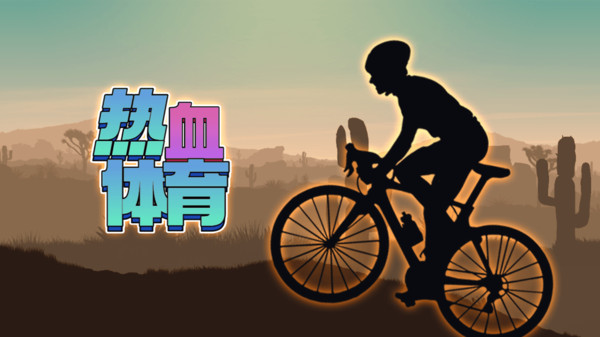 热血体育游戏图2