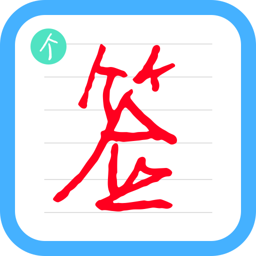 个性签名设计师app图标