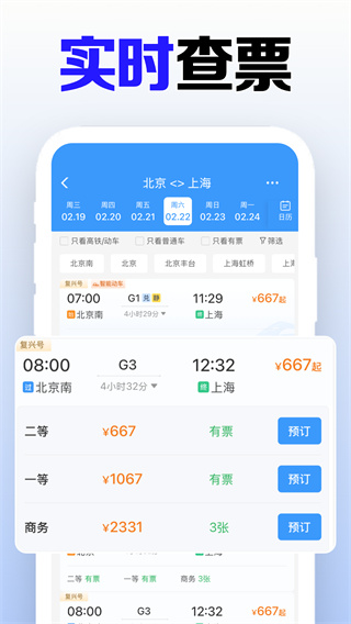 火车高铁免费查软件图4