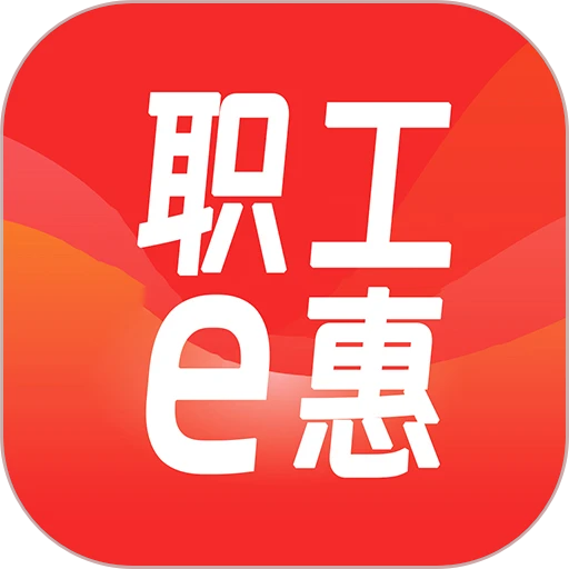 职工e惠app图标