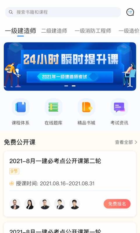 建工社微课程app