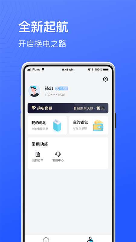骑幻出行用户端app