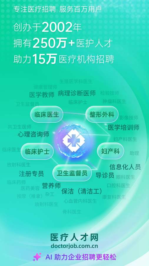 医疗人才网app图1