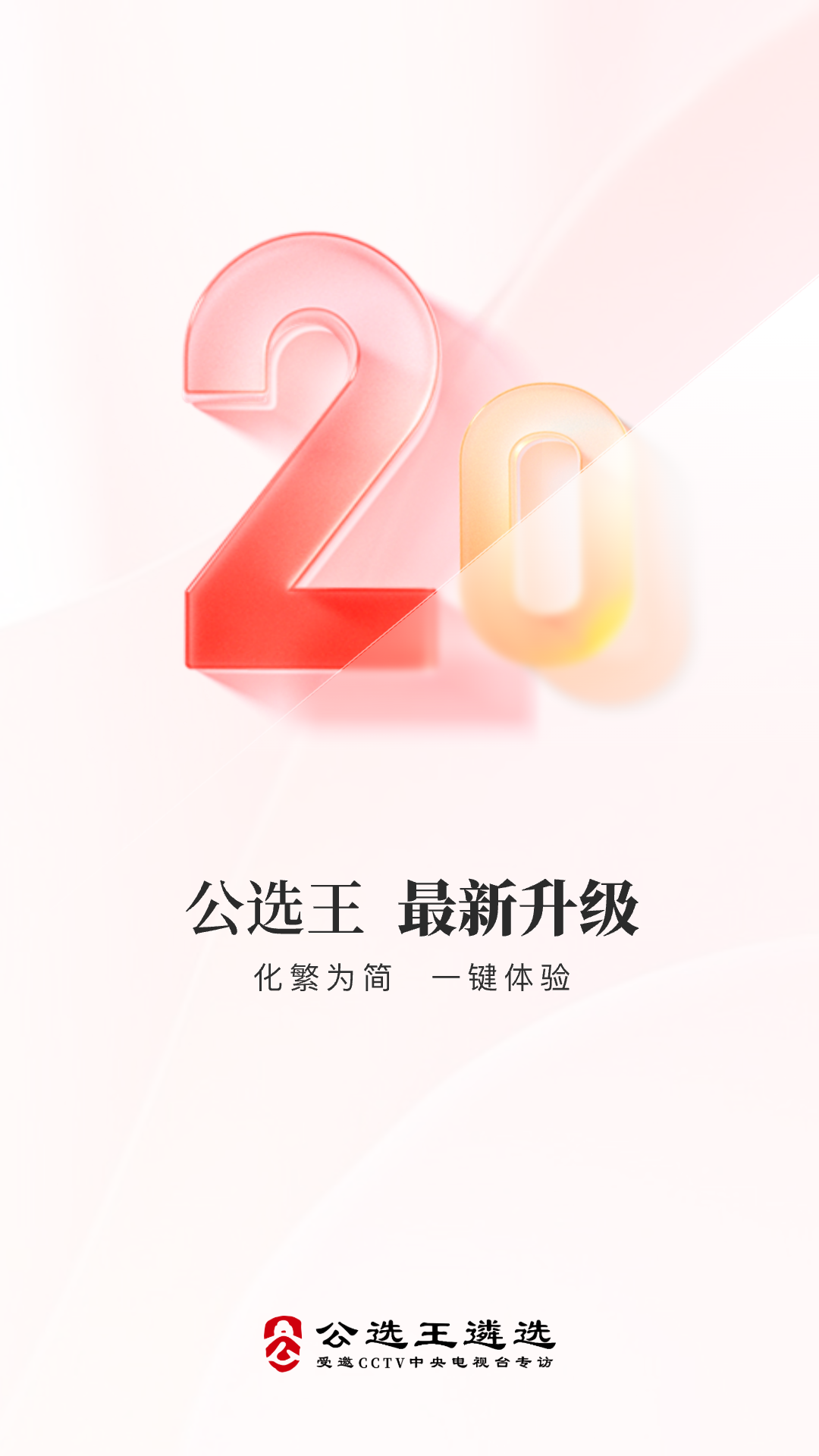 公选王遴选app图1