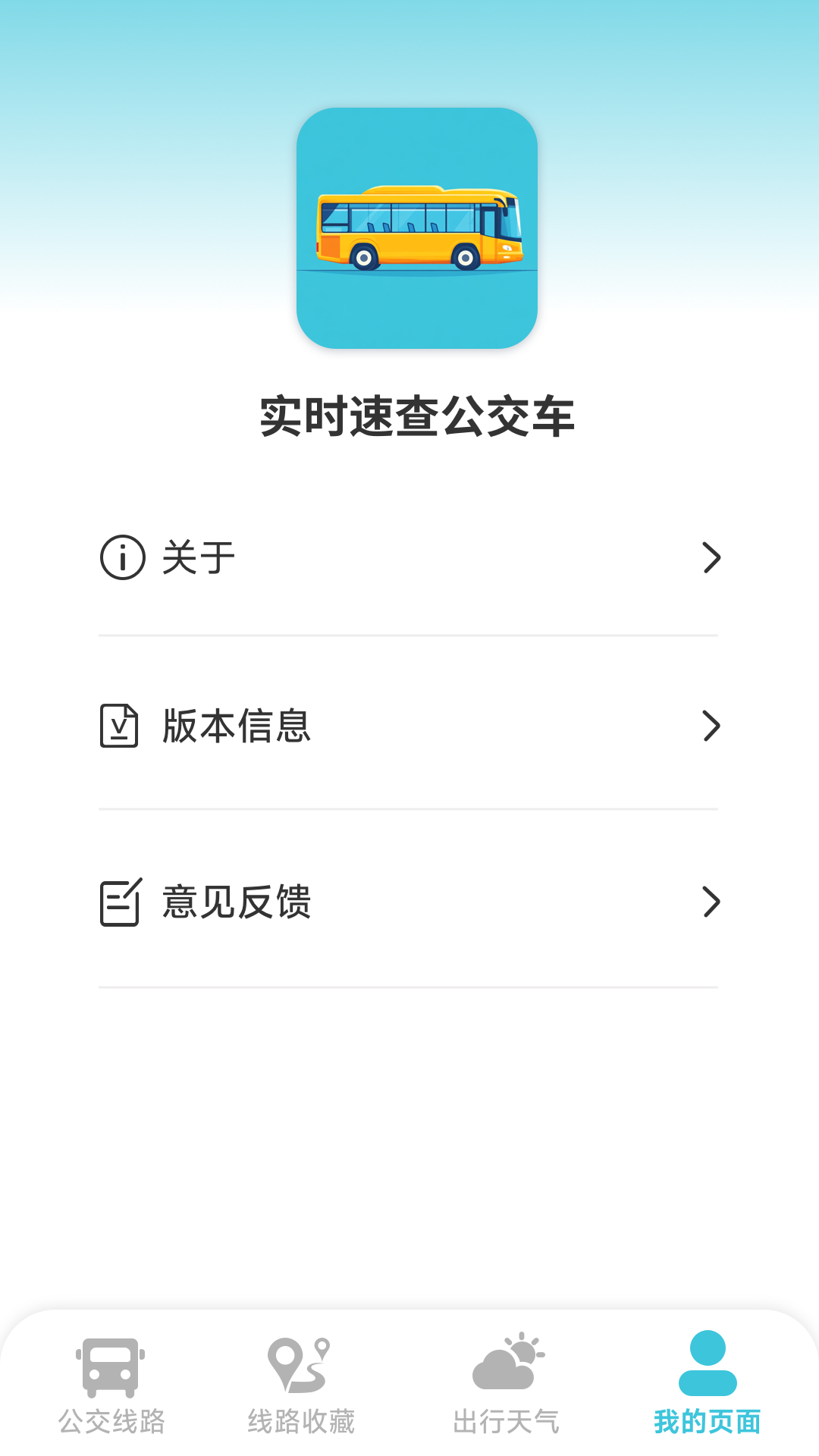 实时速查公交车软件图2
