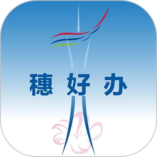 穗好办app图标