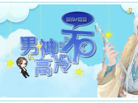 男神竟然不高冷图2