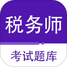 注册税务师百分题库app图标