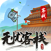 无忧客栈官网版图标