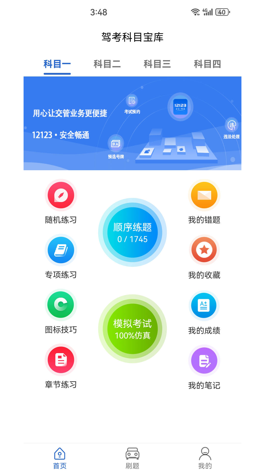 驾考科目宝库app
