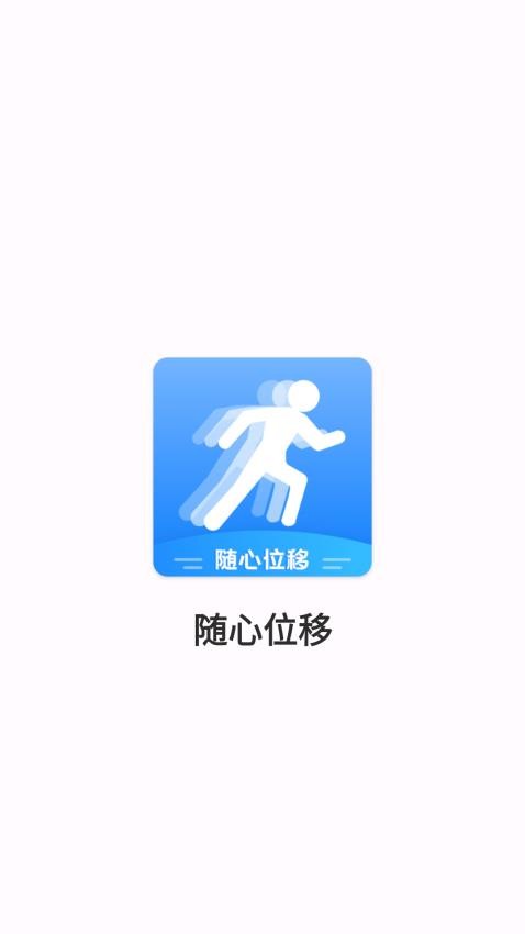 随心位移app