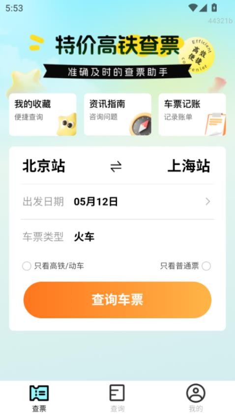 特价高铁查票app图4