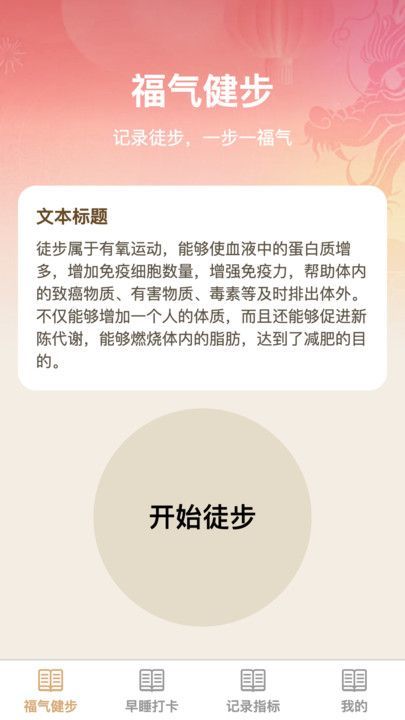 健步添福app